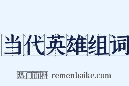 当代英雄组词是什么意思的图片